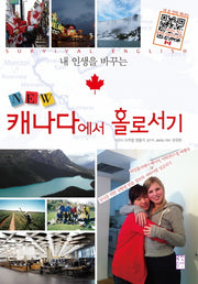 New 캐나다에서 홀로서기(내 인생을 바꾸는)