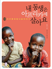 내 동생은 아프리카에 살아요