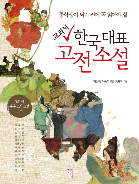 교과서 한국 대표 고전 소설