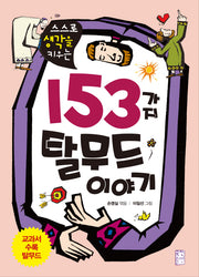 153가지 탈무드 이야기(스스로 생각을 키우는)
