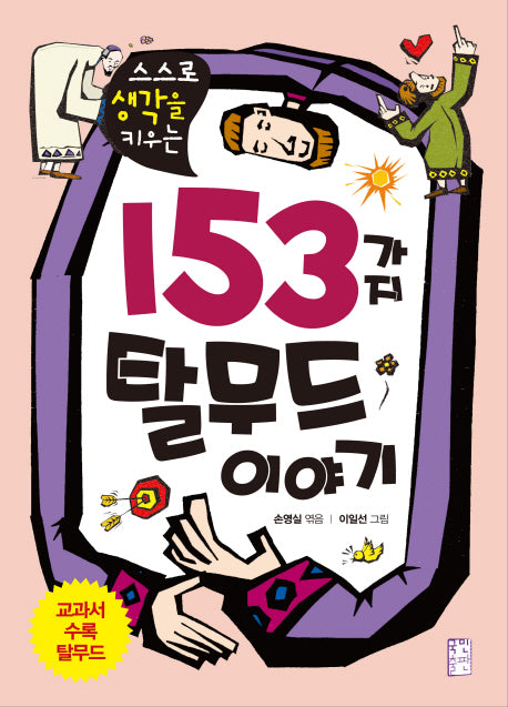 153가지 탈무드 이야기(스스로 생각을 키우는)