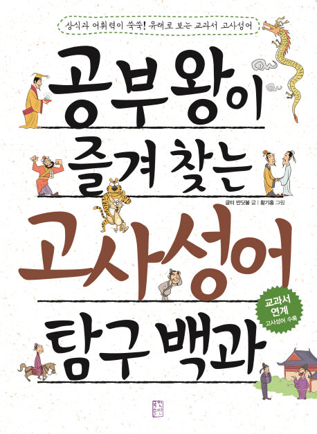 공부왕이 즐겨 찾는 고사성어 탐구 백과