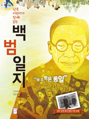백범일지(남북 어린이가 함께 읽는)