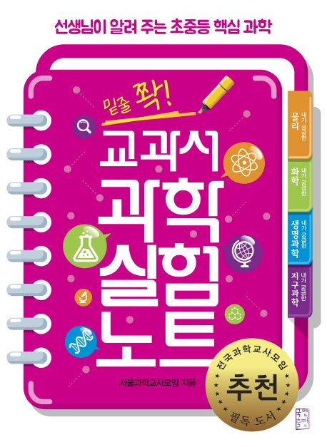 교과서 과학 실험 노트(밑줄 쫙!)