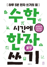 수학 시간에 한자 쓰기