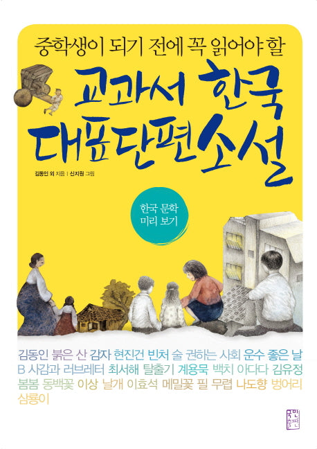 교과서 한국 대표 단편 소설(중학생이 되기 전에 꼭 읽어야 할)