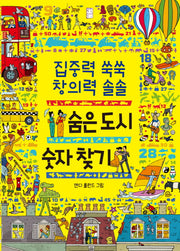 집중력 쑥쑥 창의력 솔솔 숨은 도시 숫자 찾기