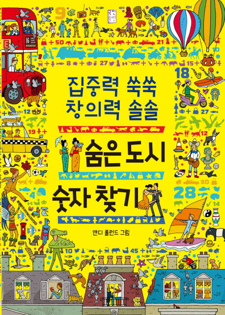 집중력 쑥쑥 창의력 솔솔 숨은 도시 숫자 찾기