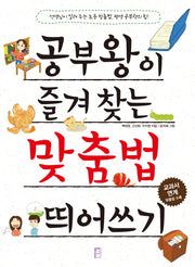 공부왕이 즐겨 찾는 맞춤법 띄어쓰기