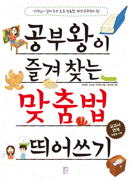 공부왕이 즐겨 찾는 맞춤법 띄어쓰기