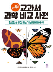 교과서 과학 비교 사전(정리 끝!)