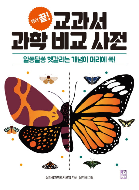 교과서 과학 비교 사전(정리 끝!)