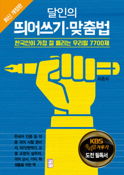달인의 띄어쓰기 맞춤법(개정판)