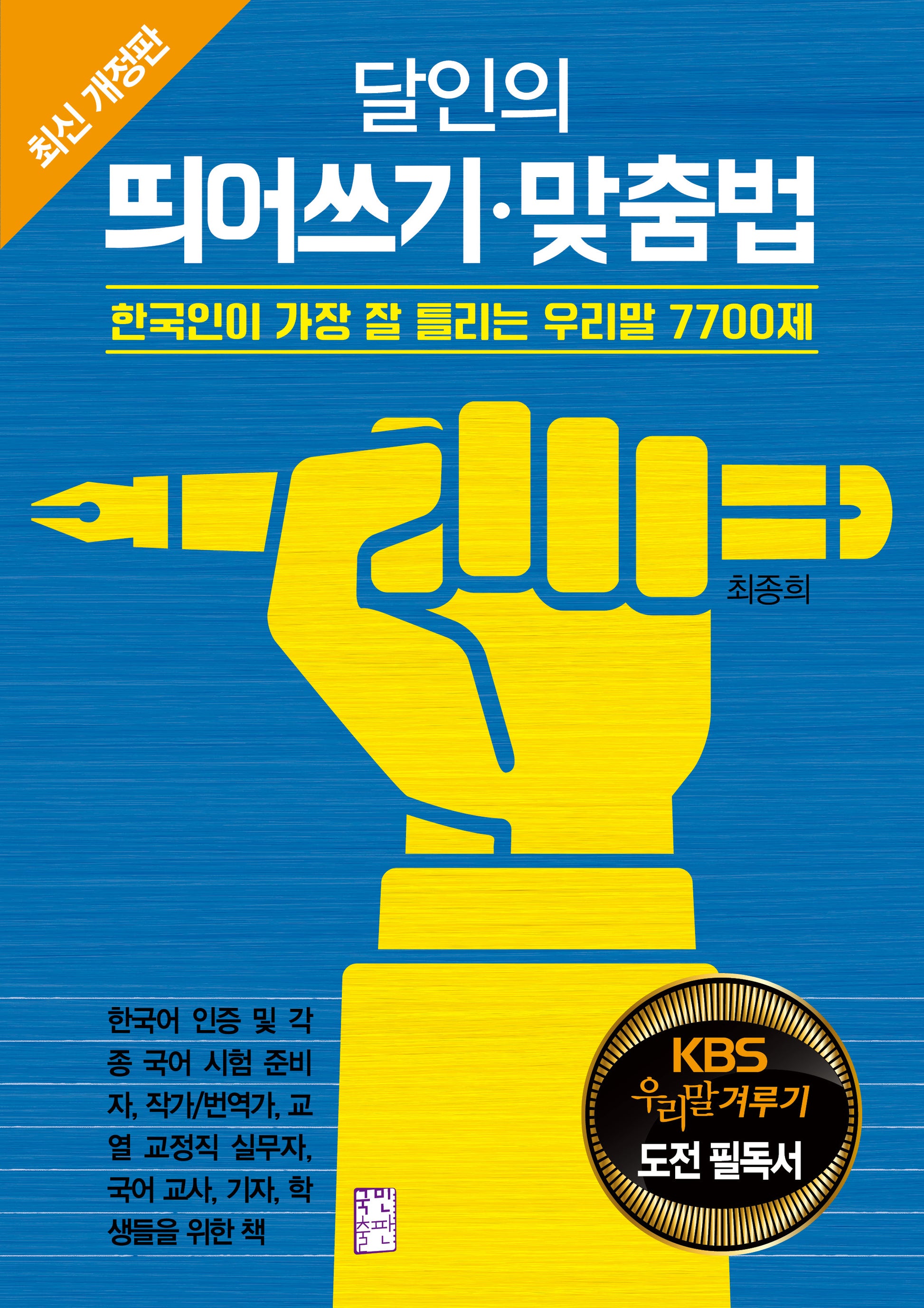 달인의 띄어쓰기 맞춤법(개정판)