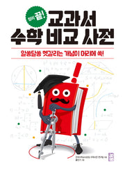 교과서 수학 비교 사전(정리 끝!)