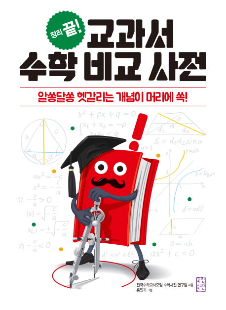 교과서 수학 비교 사전(정리 끝!)