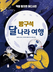 방구석 달나라 여행(책을 펼치면 어디서든)(양장본 Hardcover)