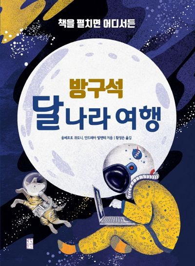 방구석 달나라 여행(책을 펼치면 어디서든)(양장본 Hardcover)