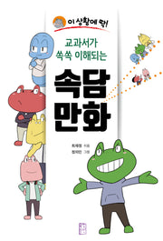 교과서가 쏙쏙 이해되는 속담 만화(이 상황에 딱!)