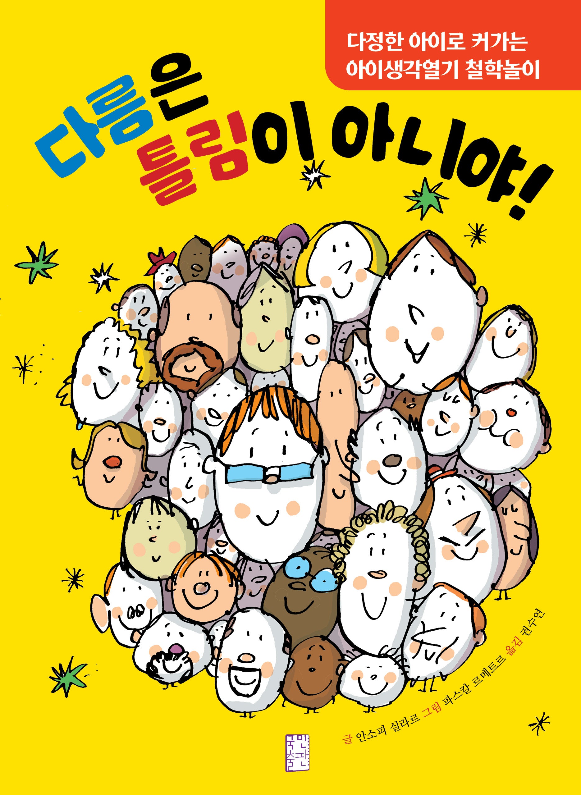 다름은 틀림이 아니야!