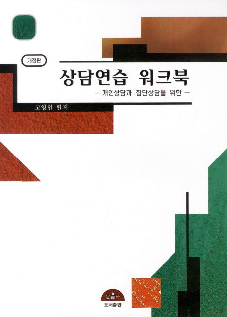 상담연습 워크북(개정판 2판)