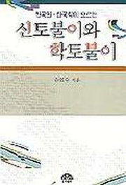 신토불이와 학토불이(한국인 한국학이 모르는)