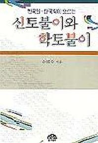 신토불이와 학토불이(한국인 한국학이 모르는)