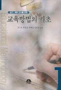 교육방법의 기초
