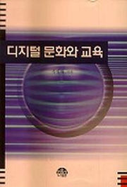 디지털 문화와 교육