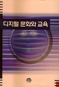 디지털 문화와 교육