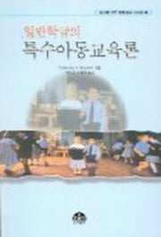 일반학급의 특수아동교육론
