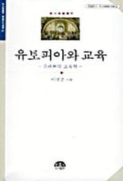 유토피아와 교육(문음문고 이시대의 교육 2)
