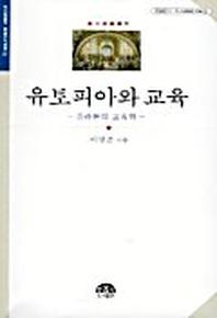 유토피아와 교육(문음문고 이시대의 교육 2)