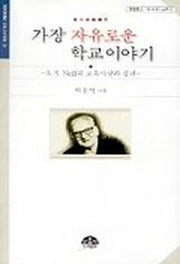 가장 자유로운 학교이야기(문음문고 이시대의교육 3)