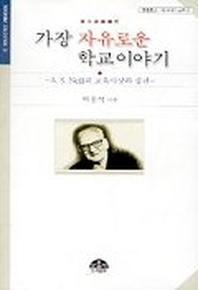 가장 자유로운 학교이야기(문음문고 이시대의교육 3)