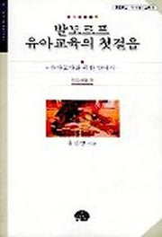 발도르프 유아교육의 첫걸음(문음문고 이 시대의 교육 4)