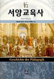 서양교육사