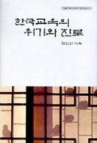 한국교육의 위기와 진로