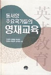 동서양 주요국가들의 영재교육