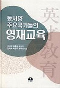 동서양 주요국가들의 영재교육