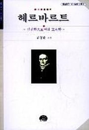 헤르바르트:실천학으로서의 교육학(문음문고 이시대의 교육 5)