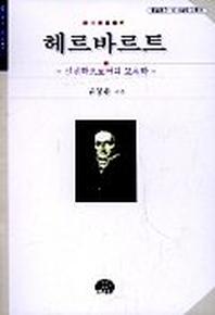 헤르바르트:실천학으로서의 교육학(문음문고 이시대의 교육 5)