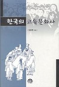 한국의 교육문화사
