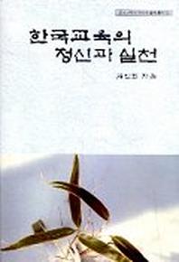 한국교육의 정신과 실천