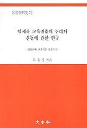 일제하 교육진흥의 논리와 운동에 관한 연구