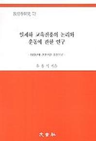 일제하 교육진흥의 논리와 운동에 관한 연구