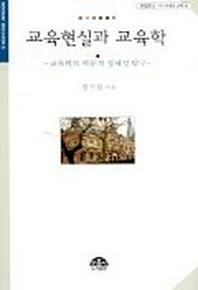 교육현실과 교육학(문음문고 이시대의 교육 6)