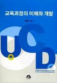교육과정의 이해와 개발