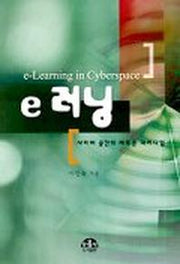 e 러닝:사이버 공간의 새로운 패러다임