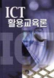 ICT 활용교육론